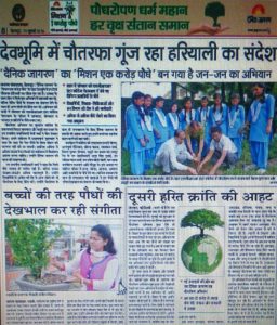 जबकि दैनिक जागरण ने अपनी सामाजिक जिम्मेदारियों को निभाते हुए हरियाली को लेकर एक शानदार मिशन को अंजाम तक पहुंचा रहा है । दैनिक जागरण समूह अपनी सामाजिक जिम्मेदारियों को निभाते हुए पर्यावरण जैसे गंभीर विषय पर जन-जागरूपता बरकरार रखनें की मुहीम में जुटा है। जिसकी आम नागरिक से लेकर प्रर्यावरण विदो नें भी सराहना की है । वरिष्ठ पत्रकार केदार दत्त ने बताया कि दैनिक जागरण संसथान अपनी मुहीम के जरिए प्रदेश भर में 1 करोड़ से अधिक पौधे लगाने जा रहा है । जिस बावत जागरण जागरण समूह द्वारा विभिन्न शैक्षणिक संस्थानों में यह अभियान चलाकर युवाओं को पर्यावरण के प्रति जागरूक किया जा रहा है । इस अभियान का मक्सद पर्यावरण संरक्षण के साथ-साथ वातावरण स्वच्छ बनाने में जनभागीदारी को बढ़ाना भी है।