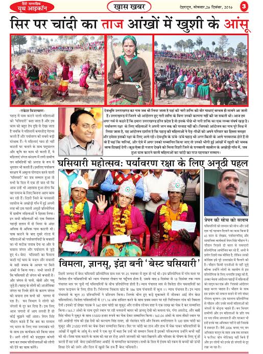 घस्यारी महोत्सव से संबन्धित रिपोर्ट यूथ आइकॉन समाचार पत्र में प्रकाशित । यूथ आइकॉन समाचार पत्र बाजार में उपलब्ध है । यदि आप नियमित तौर पर हमारे पाठक बन यूथ आइकॉन समाचार पत्र को अपने पते पर मंगवाना चाहते हैं हैं तो संपर्क करें : 9756838527 ,7060214681