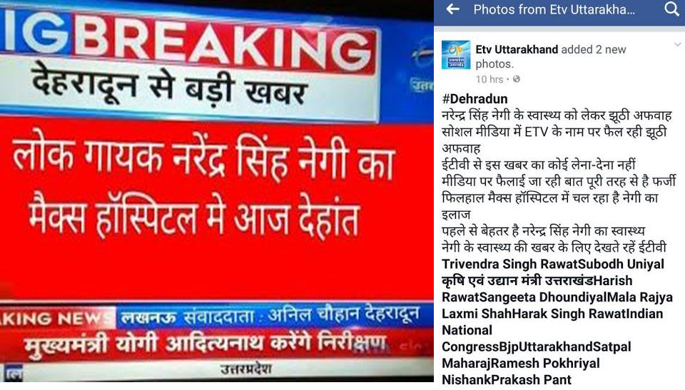 ETV भी इस बात का खंडन किया है कि जो स्क्रीन शॉट सोशल मीडिया पर श्री नेगी के देहांत को लेकर चलाई जा रही है वह किसी साजिश के तहत किया जा रहा है । जबकि चैनल ने इस तरह की कोई भी खबर नहीं ब्रेक की थी । 