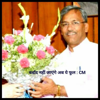 Flowers will now get money : अब बदल जाएगी तकदीर!मुख्यमंत्री त्रिवेंद्र सिंह रावत ने बुके को बनाया रोजगार का जरिया, बदली नारी निकेतन की तस्वीर। 