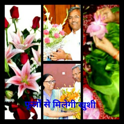 Flowers will now get money : अब बदल जाएगी तकदीर!मुख्यमंत्री त्रिवेंद्र सिंह रावत ने बुके को बनाया रोजगार का जरिया, बदली नारी निकेतन की तस्वीर।