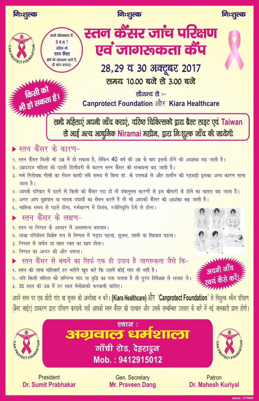 Canprotect Foundation की शानदार पहल ! उत्तराखंड में आरम्भ होगी अत्याधुनिक स्तन कैंसर स्क्रीनिंग सॉफ्टवेयर लॉंच । सूबे की महिलाओं को मिलेगा लाभ ।