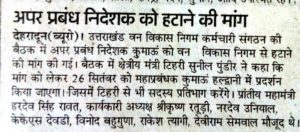 वन निगम कुमायूं के महाप्रबंधक जे0 एस0 सुहाग के खिलाफ , पूरण सिंह बिष्ट - अध्यक्ष उत्तराखण्ड वन विकास निगम कर्मचारी संगठन ने भी खोला मोर्चा । यह पत्र 23 सितंबर को जारी हो चुका था लेकिन अभी तक कोई कार्रवाही सुनिश्चित नहीं हुई । जिससे अब आकोश बढ़ता जा रहा है । 