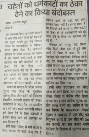 वन निगम कुमायूं के महाप्रबंधक जे0 एस0 सुहाग के खिलाफ , पूरण सिंह बिष्ट - अध्यक्ष उत्तराखण्ड वन विकास निगम कर्मचारी संगठन ने भी खोला मोर्चा । यह पत्र 23 सितंबर को जारी हो चुका था लेकिन अभी तक कोई कार्रवाही सुनिश्चित नहीं हुई । जिससे अब आकोश बढ़ता जा रहा है ।