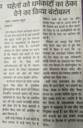 वन निगम कुमायूं के महाप्रबंधक जे0 एस0 सुहाग के खिलाफ , पूरण सिंह बिष्ट - अध्यक्ष उत्तराखण्ड वन विकास निगम कर्मचारी संगठन ने भी खोला मोर्चा । यह पत्र 23 सितंबर को जारी हो चुका था लेकिन अभी तक कोई कार्रवाही सुनिश्चित नहीं हुई । जिससे अब आकोश बढ़ता जा रहा है । 