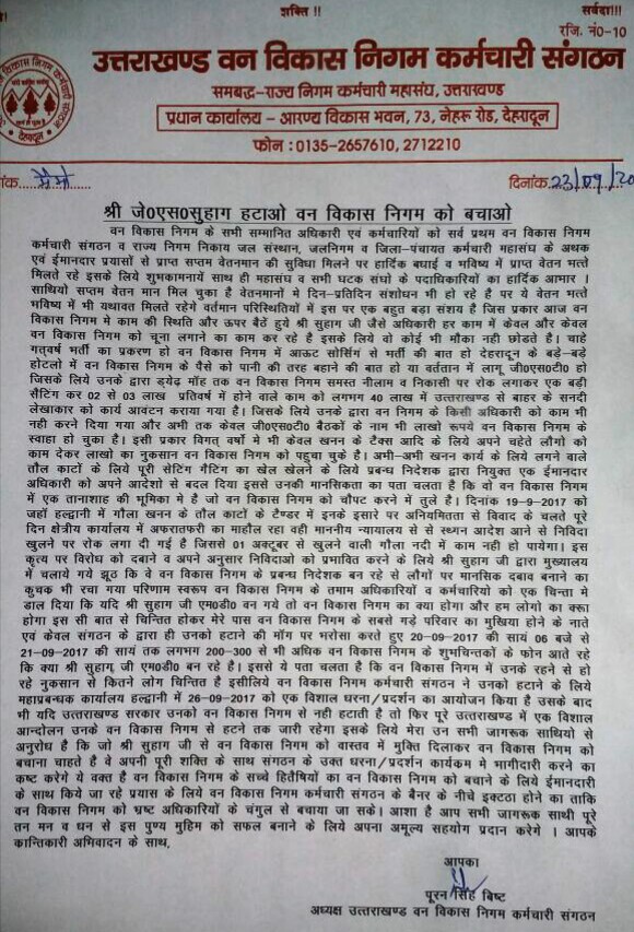 वन निगम कुमायूं के महाप्रबंधक जे0 एस0 सुहाग के खिलाफ , पूरण सिंह बिष्ट - अध्यक्ष उत्तराखण्ड वन विकास निगम कर्मचारी संगठन ने भी खोला मोर्चा । यह पत्र 23 सितंबर को जारी हो चुका था लेकिन अभी तक कोई कार्रवाही सुनिश्चित नहीं हुई । जिससे अब आकोश बढ़ता जा रहा है ।