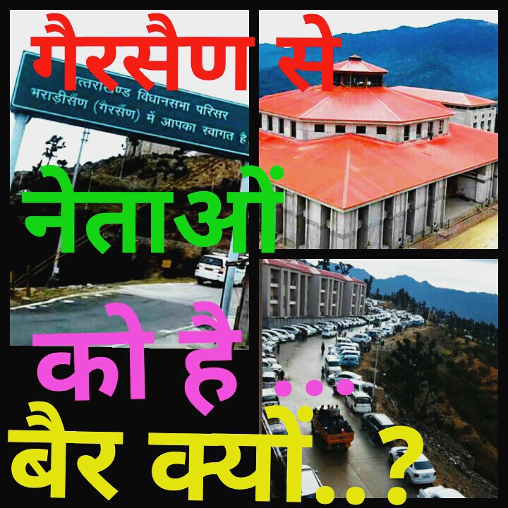 नेता जी गैरसैंण gairsain uttarakhand से बैर क्यों ...??? उत्तराखण्ड के पहाड़ी नेताओं में साहस की कमी है । वह किसी भी तरह के निर्णय लेने से पहले दिल्ली की सोचते हैं । उत्तराखंडी नेताओं को पहाड़ हित से ज्यादा अपनी कुर्सी है प्यारी । youth icon report , shashi bhushan maithani paras dehradun सेवा में जुटा मंगला माता - भोले जी महाराज का हंस फाउंडेशन । Hans Foundation . Mangala Mata ji . Bhole ji Maharaj . Satpuli pauri