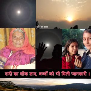 moonlight passes through the ice crystals, it is bent in a way similar to light passing through a lens. The shape of the ice crystals causes the moonlight to be focused into a ring. और दादी पास हो गई ! वैज्ञानिकों पर भारी पड़ी दादी ! 