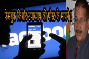 Fecebook par bole Kishor updhyaay कांग्रेस नेता किशोर उपाध्याय का दर्द फेसबुक से छलक रहा है बाहर । पढ़ें विस्तार से उनकी लिखी हुई पोस्ट । 