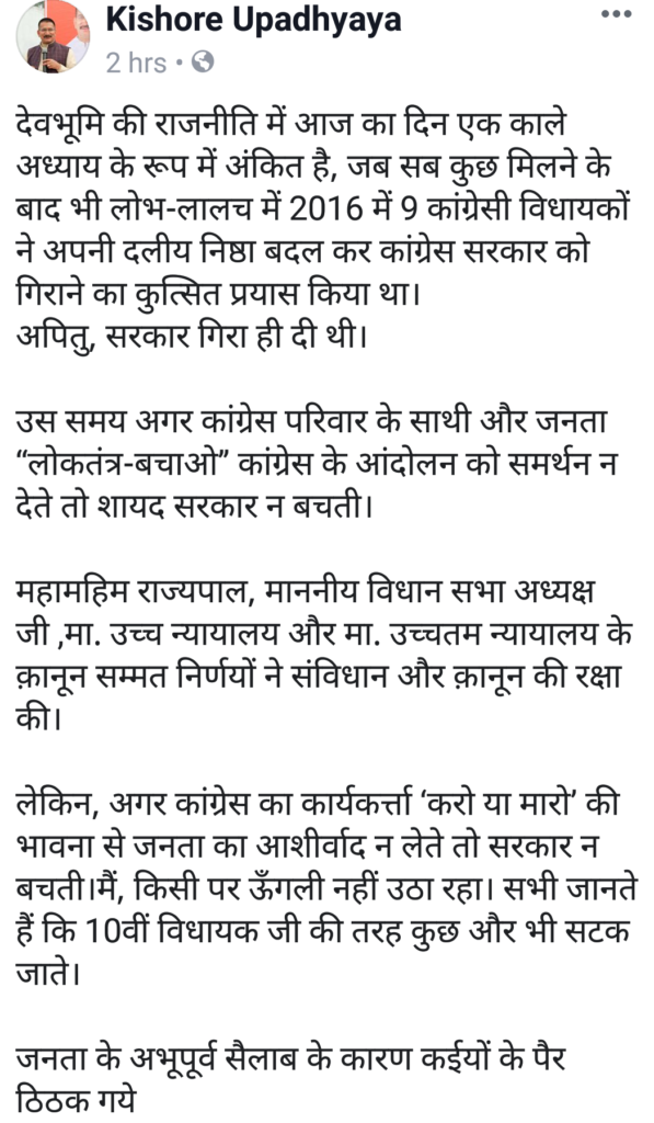 कांग्रेस नेता किशोर उपाध्याय का दर्द फेसबुक से छलक रहा है बाहर । पढ़ें विस्तार से उनकी लिखी हुई पोस्ट । 