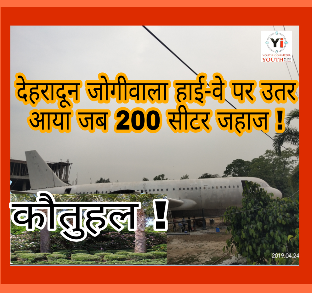 Airplane restorent in dehradun . first concept in uttarakhand . Rishabh Sharma . S. K. Rastogi and Reema देहरादून - हरिद्वार हाईवे के किनारे आंखों के सामने जब विशालकाय जहाज उतरा देखा तो खुद की आंखों पर यकीन करना मुमकिन न था, लेकिन जैसे-जैसे जहाज के नजदीक गया तो वहां देखा स्टाफ सहित अन्य सभी लोग स्वस्थ दिखे और वह सभी जहाज की मेन्टिनेंश में लगे थे । कोई जहाज के पंखों को ठीक करने में लगा था तो कोई कॉकपिट में तकनीकि यंत्रो की मरम्मत करते दिखाई दे रहे थे । उत्तराखंड के इतिहास में यह अपने आप में पहली घटना है । भारत में विशालकाय जहाज की ऐसी लैंडिंग अभी तक सिर्फ पंजाब और दिल्ली में हुई है । जबकि भारत के अलावा स्विट्जरलैंड में भी इस तरह की कुछ लैंडिंग हुई है । और अब यह करिश्मा उत्तराखंड के देहरादून में भी हो गया है । जिससे अब इस शानदार उपलब्धि के लिए दुनियाँभर में देहरादून का नाम सुर्खियां में आना स्वाभाविक है । फोटो में दिखाई दे रहे इस जहाज पर अब आप भी सवार हो सकेंगे, लेकिन ये आपको किसी मंजिल तक नहीं पहुंचा पाएगा ! बताते चलूं कि यह जहाज यहां से कभी भी उड़ान नहीं भरेगा । बल्कि यह आपका पेट भरेगा.. आपको आनन्द देगा । आपके रोमांच को बढ़ाएगा !