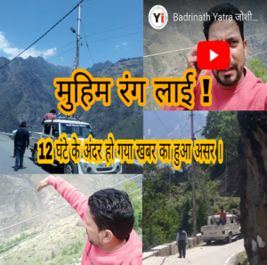 थैंक्यू चमोली प्रशासन, नगर पालिका जोशीमठ व समस्त पाठक जन ! * 12 घंटे के अंदर हो गया खबर का हुआ असर । अब हो गया सुधार । 