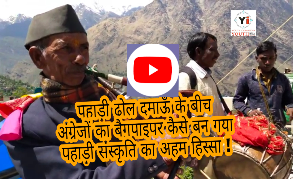 Bagpiper Masa kbeen pahadi dhol damaun : पहाड़ी बाजे ढ़ोल दमाऊँ के बीच अंग्रेजों का बैगपाइपर कैसे बन गया पहाड़ी संस्कृति का अहम हिस्सा ! Report shashi bhushan maithani paras . Youth icon .