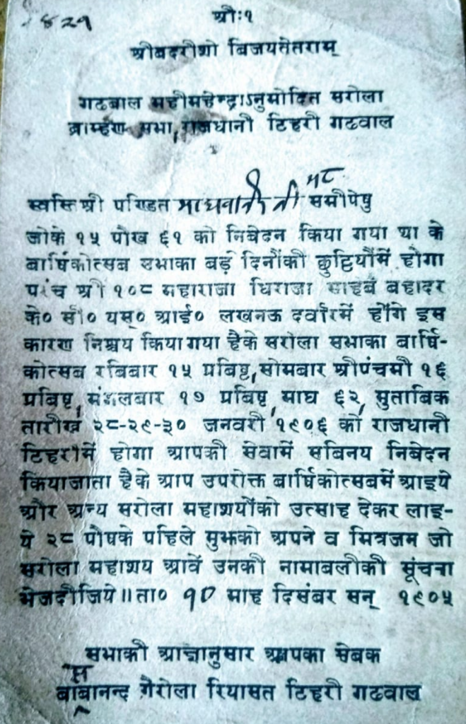 Sarola brahaman uttarakhand . Vijay Thapliyal . Santosh Khanduri . 114 साल बाद हुई उत्तराखंड में बैठक । सरोला समाज के ब्राह्मणों हुए संगठित । बचाएंगे अपना अस्तित्व विभिन्न जिलों से आए ब्राह्मणों ने लिया संकल्प । सरोला ब्राह्मण समाज की बैठक की सन 1905 यानी 114 साल पुरानी चिट्ठी 