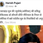 Harish Pujari एडवोकेट हरीश पुजारी फेसबुक वॉल dr. Priti Nautiyal 
