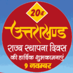 अब घर बैठ कर पायेंगे सेवा के अधिकार से सबंधित सेवाओं और प्रमाणपत्रों के लिये आवेदन देहरादून/दिनांक : 09 नवम्बर, 2019 मुख्यमंत्री उत्तराखंड त्रिवेन्द्र सिंह रावत ने कुछ समय पहले आई टी विभाग की समीक्षा बैठक में अधिकारियों को आदेश दिए थे कि उत्तराखंड राज्य में जनता की सहूलियत के लिये जनता को अधिक से अधिक नागरिक सेवायें आवेदन करने के पश्चात निश्चित अवधि में मिलनी चाहिए।