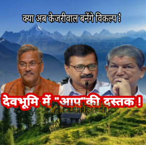 ARvind kejariwal harish rawat trivendr singh rawat uttarakhand तो क्या केजरीवाल होंगे अब देवभूमि में राजनीतिक विकल्प !  भाजपा और कांग्रेस को क्या पछाड़ पाएंगे पहाड़ पर केजरीवाल ?  क्या कहते हैं आप अपनी राय दीजिये जरूर सबसे नीचे कॉमेंट में । 