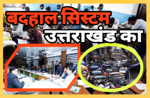 Broken System, Troubled People! बदहाल सिस्टम, परेशान जनता!