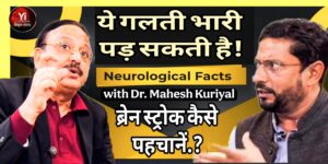 Neuro Podcast : पहाड़ व मैदान के दूरस्थ क्षेत्रों में रहने वाले लोगों के लिए वरिष्ठ न्यूरो सर्जन  डॉ महेश कुड़ियाल की यह वरदान साबित होंगी!