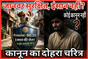 भारत में जानवर सुरक्षित, सवर्ण असुरक्षित? कानून की दोहरी कसौटी पर सवाल!