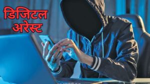 साइबर ठगों ने डिजिटल अरेस्ट के नाम पर दंपति से 45.85 लाख की ठगी, फर्जी ATS ने 60 घंटे तक नहीं जाने दिया वॉशरूम