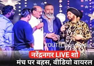 नरेंद्रनगर लाइव शो का वीडियो वायरल, मंच पर हुई बातचीत ने छेड़ी नई बहस! 