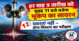 उत्तराखंड में हर माह 9 तारीख को बजेगा भूकंप अलर्ट सायरन, घबराएं नहीं—सिस्टम का होगा परीक्षण