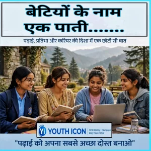 बेटियों के नाम एक पाती- पढ़ाई सफलता का पहला माध्यम.